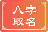 八字起名介绍