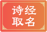 诗经取名介绍